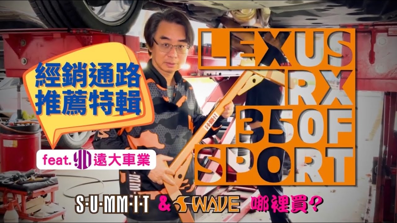 經銷通路推薦特輯第四彈feat:［YD遠大車業］#lexus  #rx350 #summit #拉桿 #儒哥 #taiwan