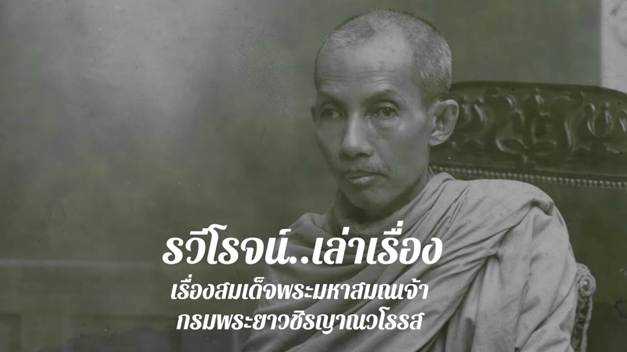 เรื่องสมเด็จพระมหาสมณเจ้า กรมพระยาวชิรญาณวโรรส
