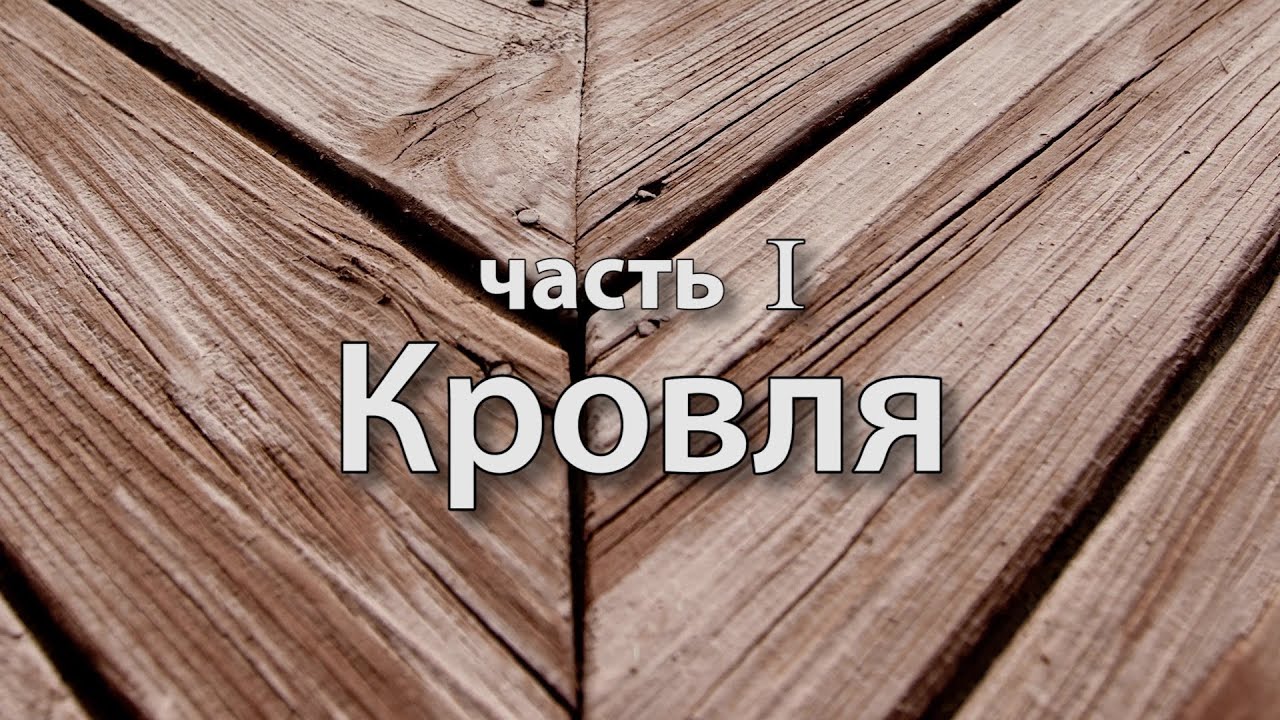 Реконструкция старого дома. Часть 1. Кровля.