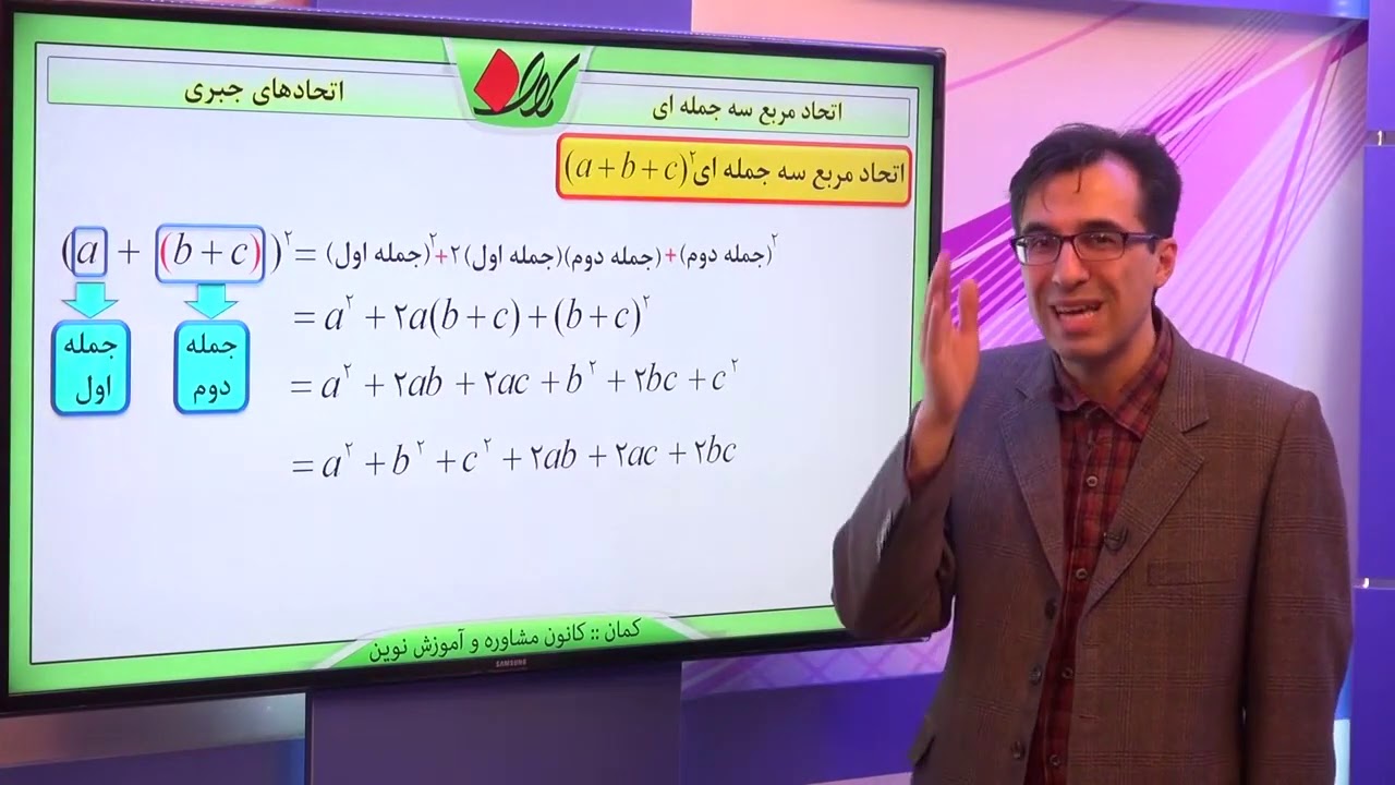 ریاضی نهم   فصل پنجم   اتحادهای جبری   اتحاد مربع سه جمله ای