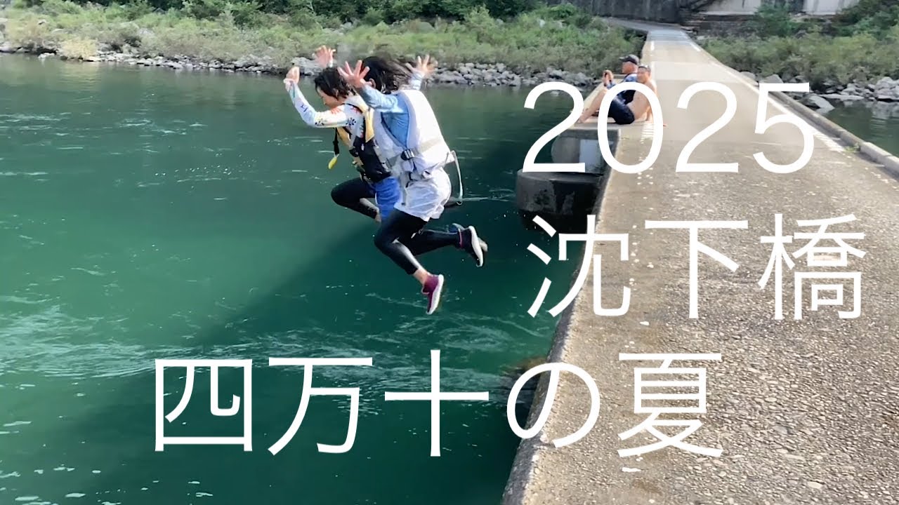 四万十の夏休み☀️🤗＃沈下橋＃高知県＃四万十川#四万十