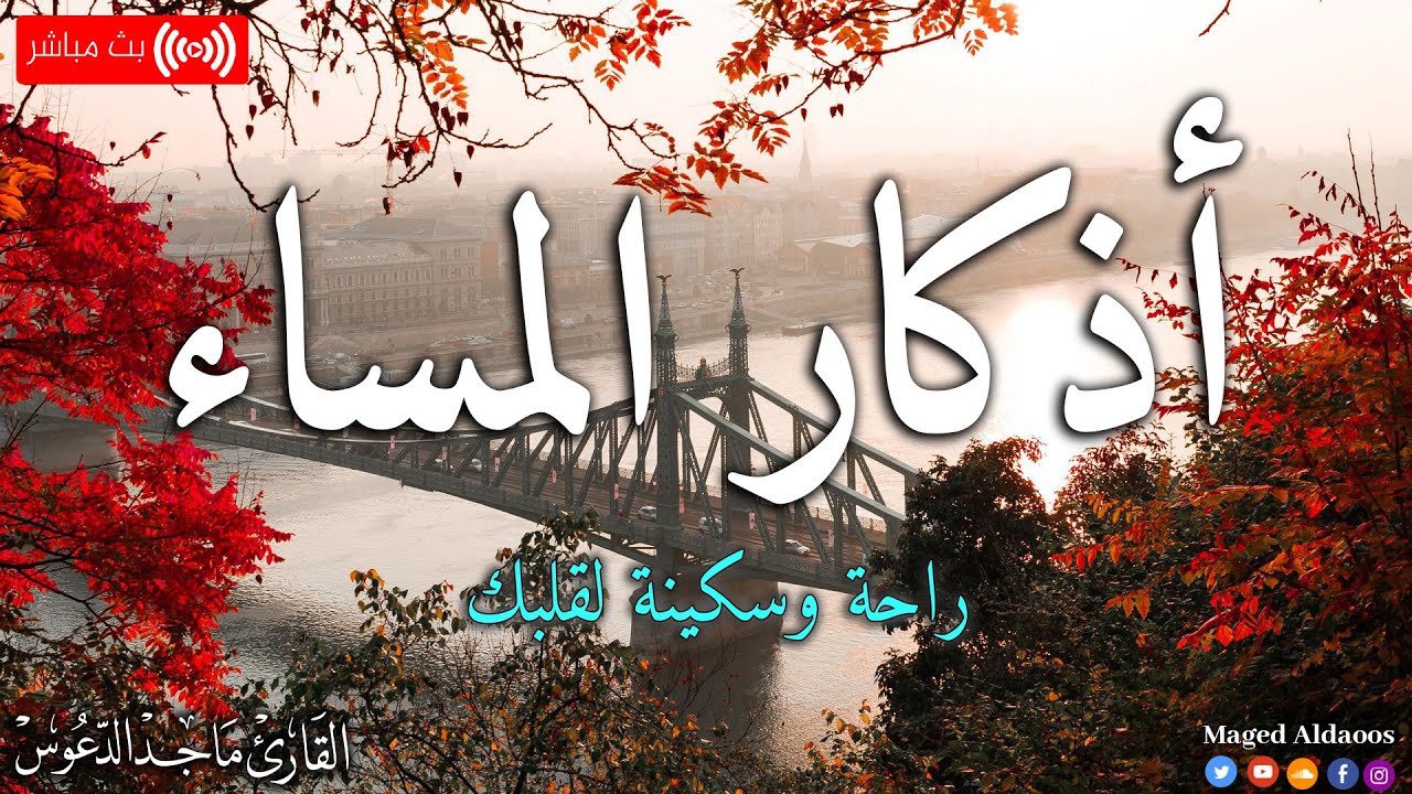 اذكار المساء بصوت يريح قلبك جداااا 🤍! وقاية وكفاية وحرز من كل شر ||ماجد الدعوس adhkar evening