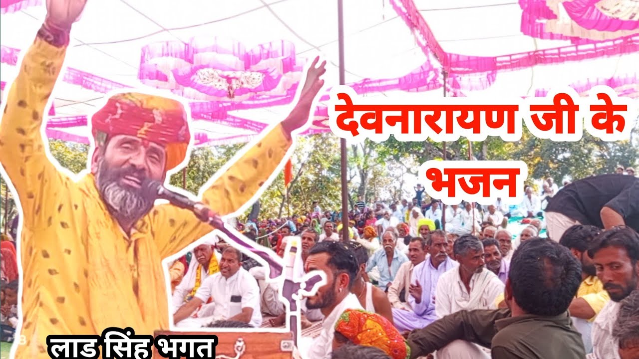 Lad Singh Bhagat ki Katha | Devnarayan ki Katha | लाड सिंह भक्ति की कथा | रोला गांव 🙏🙏🙏..