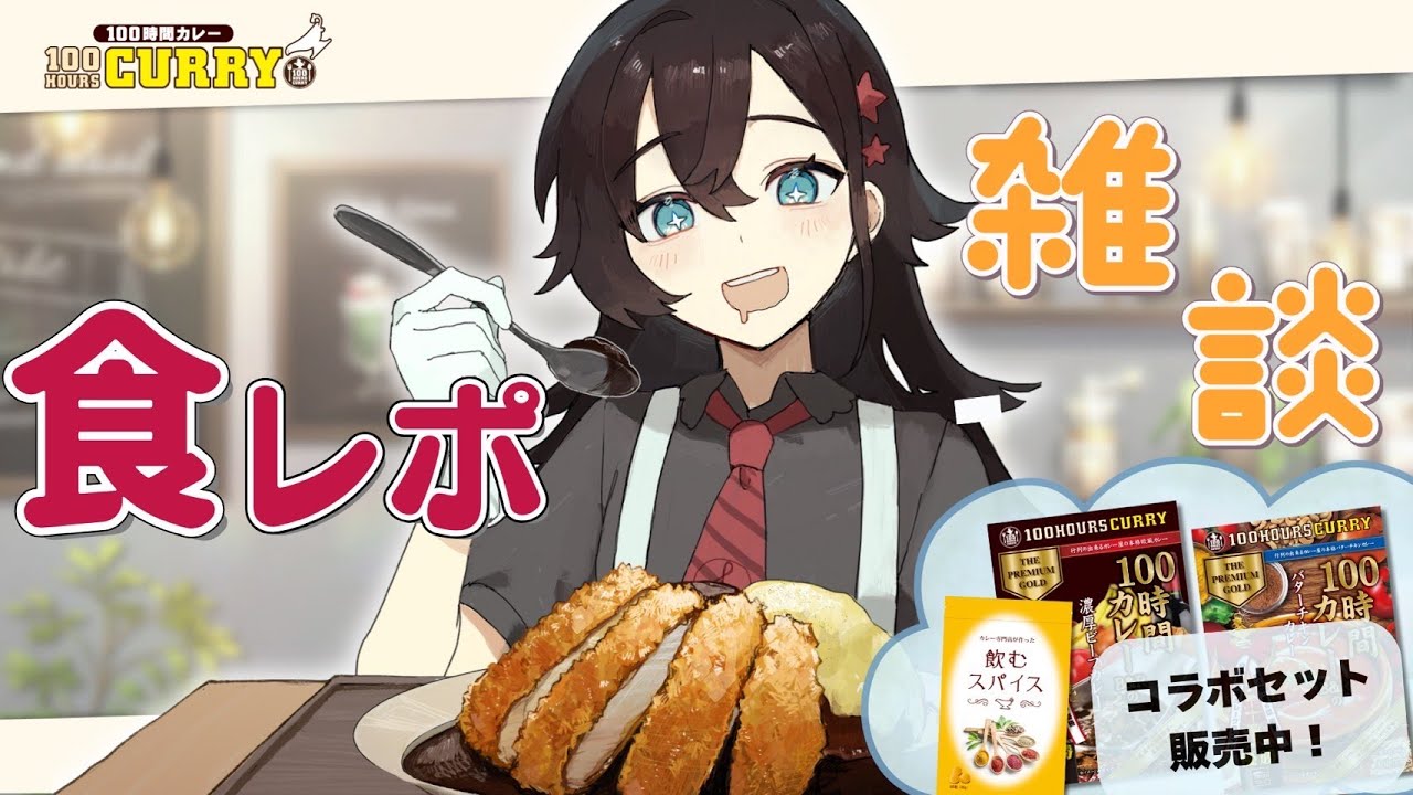 ✽ 雑談/食レポ ✽雑談したり100時間カレーアレンジレシピ食べたりする！☕【三栗屋ましろ】