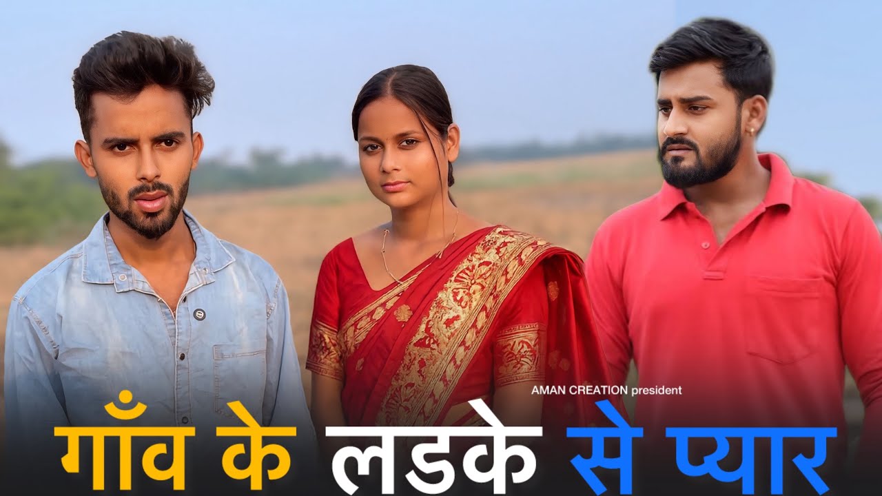 गाँव के लड़के से प्यार ll अनाथ लड़की से शादी ll gaon ke ladke se pyar ll Aman creation 