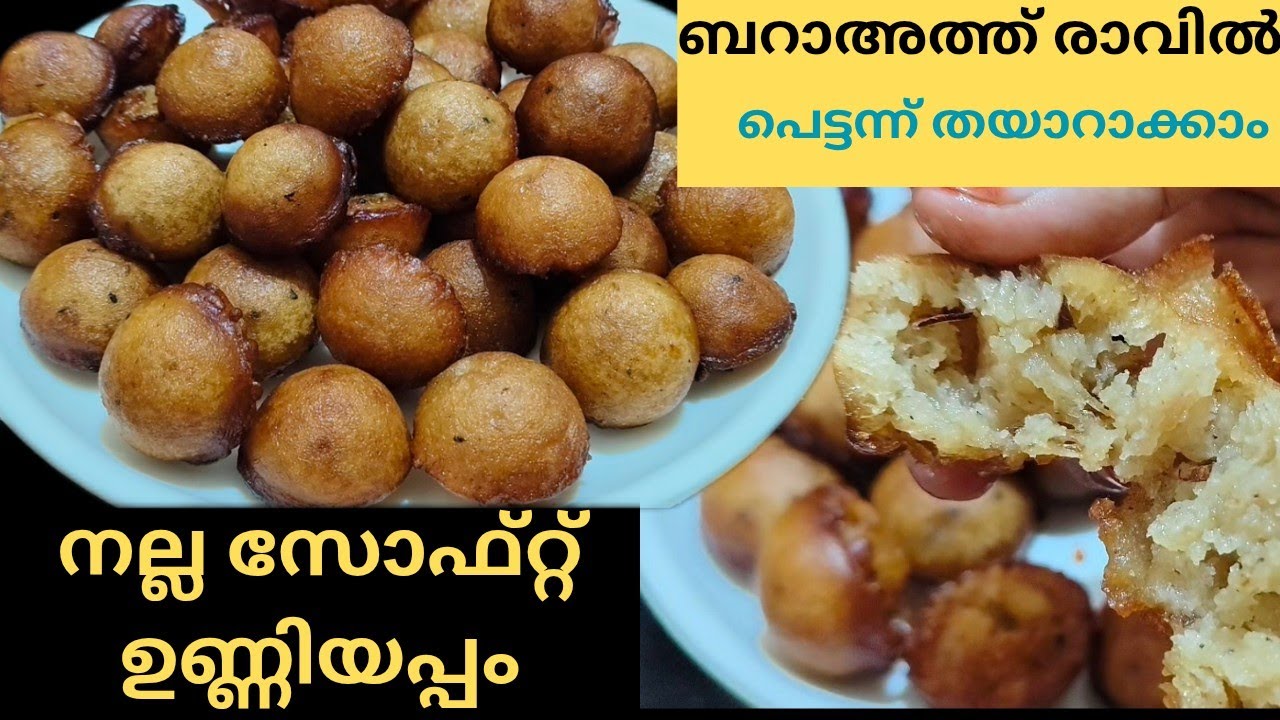 ബറാഅത്ത് രാവിൽ എളുപ്പത്തിൽ ഉണ്ടാക്കാം നല്ല സോഫ്റ്റ്‌ ഉണ്ണിയപ്പം/unniyappam recipe malayalam/unniyapp