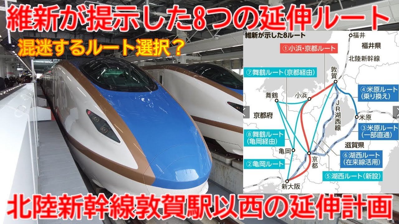 【延伸】No1686 維新が提示した8つのルート！？ 北陸新幹線敦賀駅以西の延伸計画の概要 #北陸新幹線 #延伸事業 #ルート案