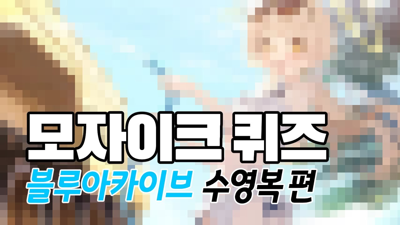 블루아카이브 캐릭터 맞추기 3편｜모자이크퀴즈
