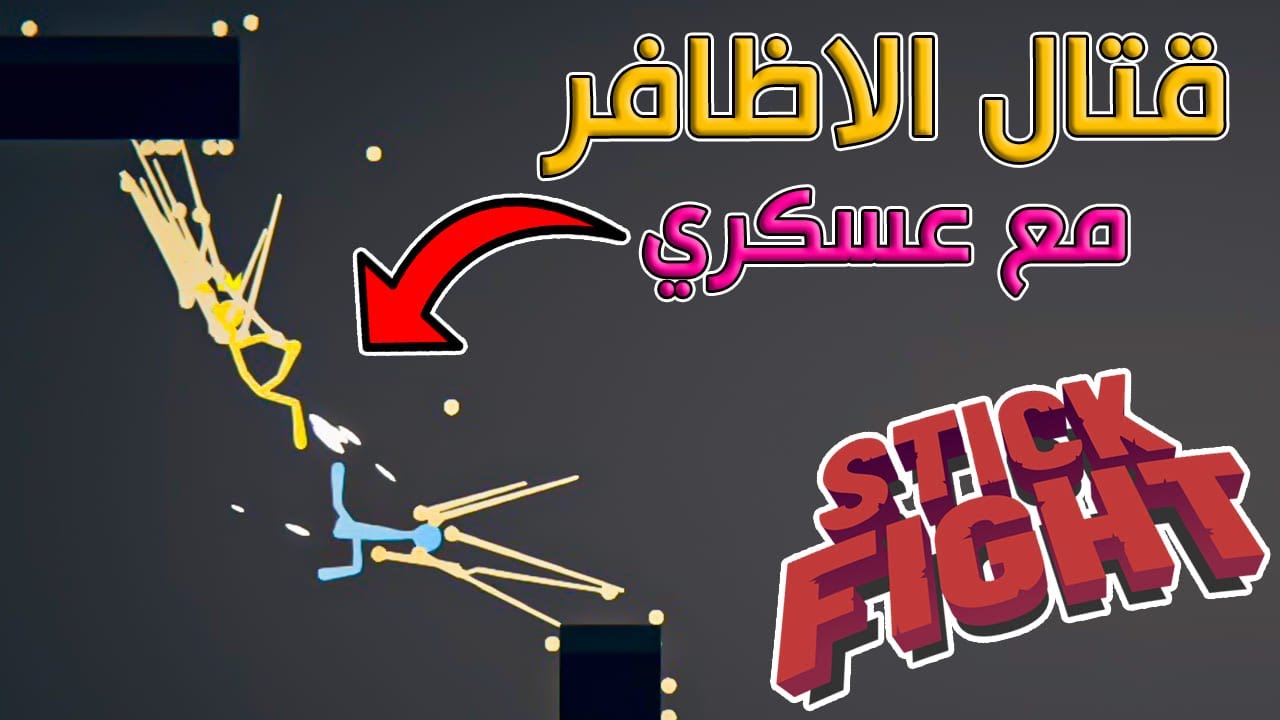قتال الاعواد | مع الشباب | Stick Fight