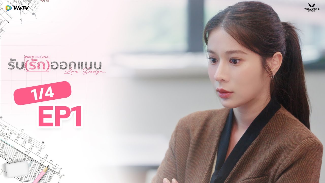 [Eng Sub] Love Design EP.1 [1/4]