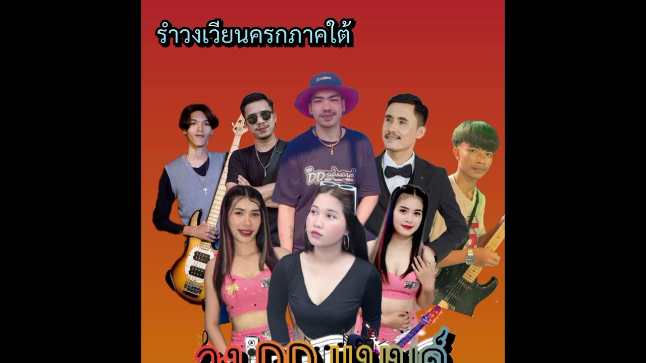รำวงกันสักชุด #รำวงเวียนครกภาคใต้ #DD_BAND          #ดีดี_แบนด์ จ.ตรัง  