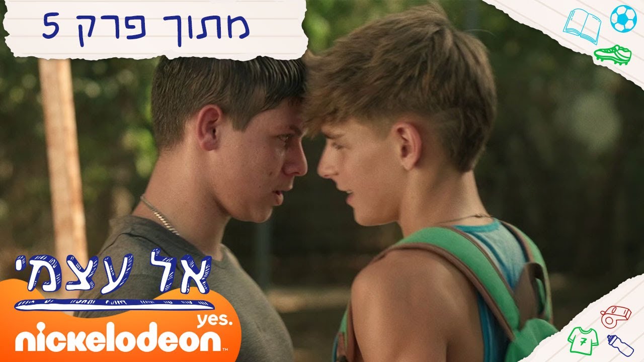 אל עצמי: השוער החדש | מתוך פרק 5 | ניקלודיאון