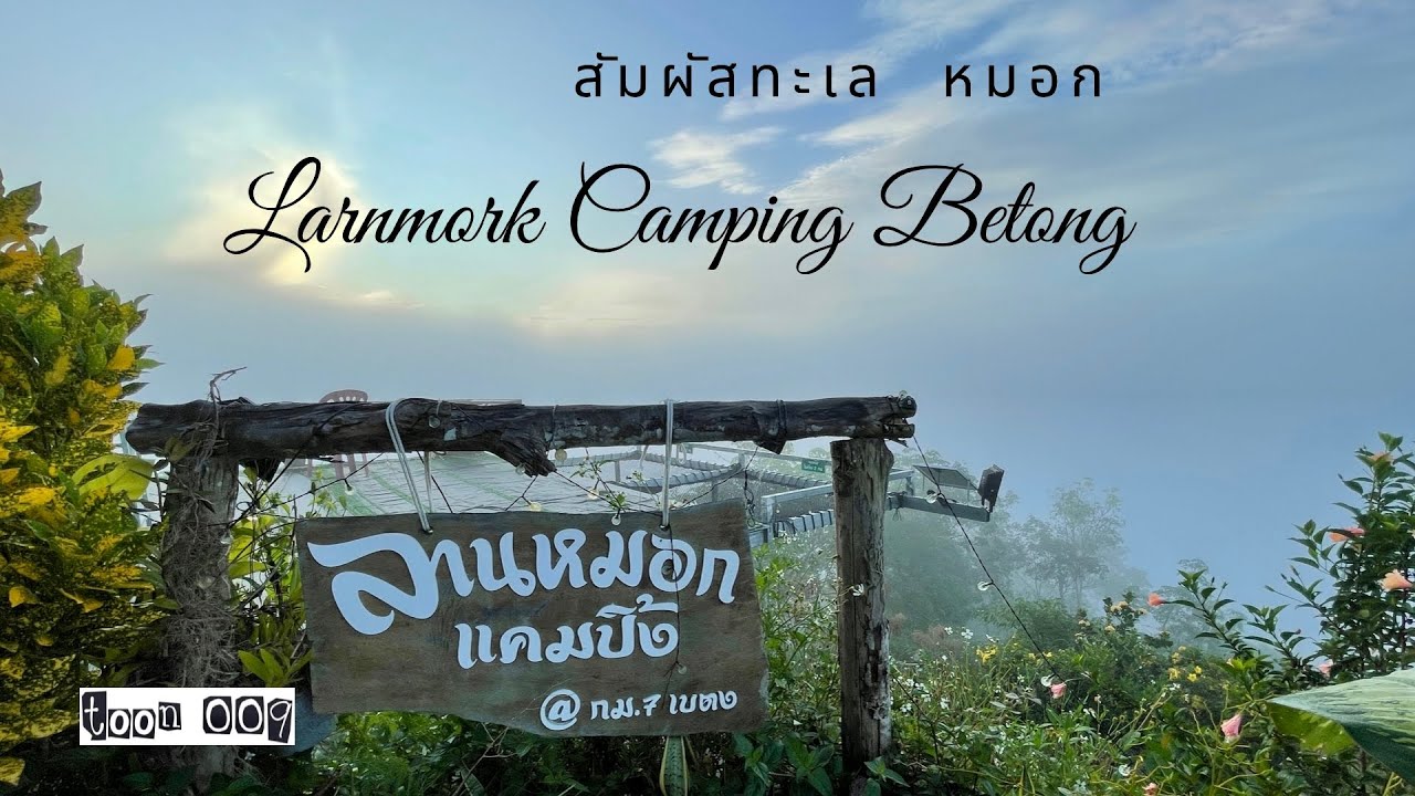 ลานหมอกแคมปิ้ง กม.7 #เบตง #ยะลา