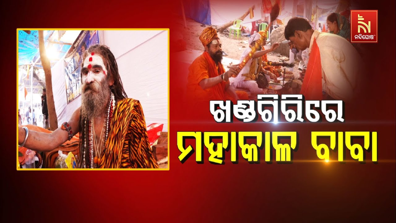 🔴 Live |  ଖଣ୍ଡଗିରିରେ ମହାକାଳ ବାବା