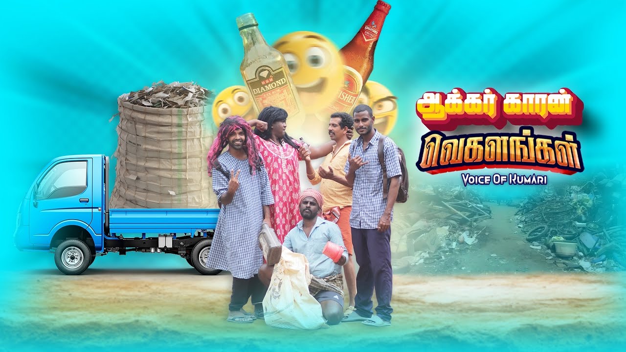 வாங்கம்மா வாங்க 🤣🤩 Aakri Vegalam |vegalangal_team|