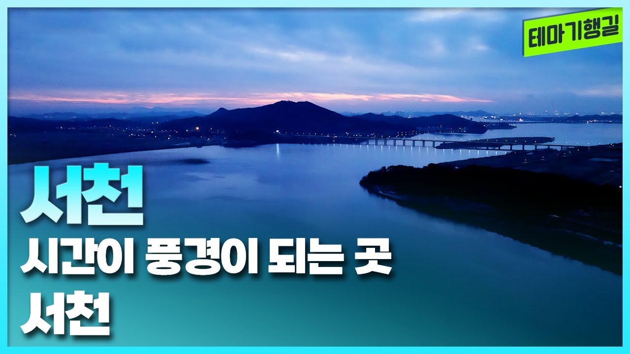 시간이 풍경이 되는 곳, 서천 | 테마기행길 260130 방송