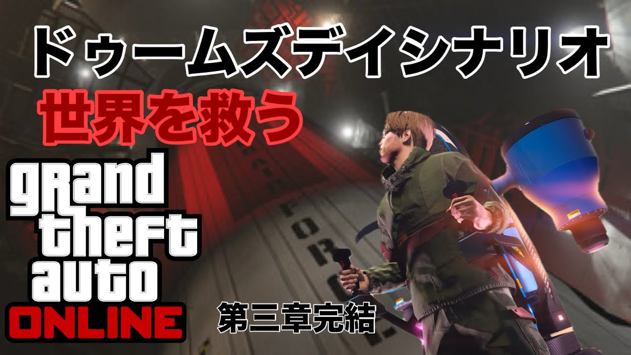 世界を救うために、グラセフ5で1番難しいと言われるドゥームズデイの最終章のフィナーレをクリアするぜ！【Grand Theft Auto V Online】(グランド・セフト・オート5 オンライン)