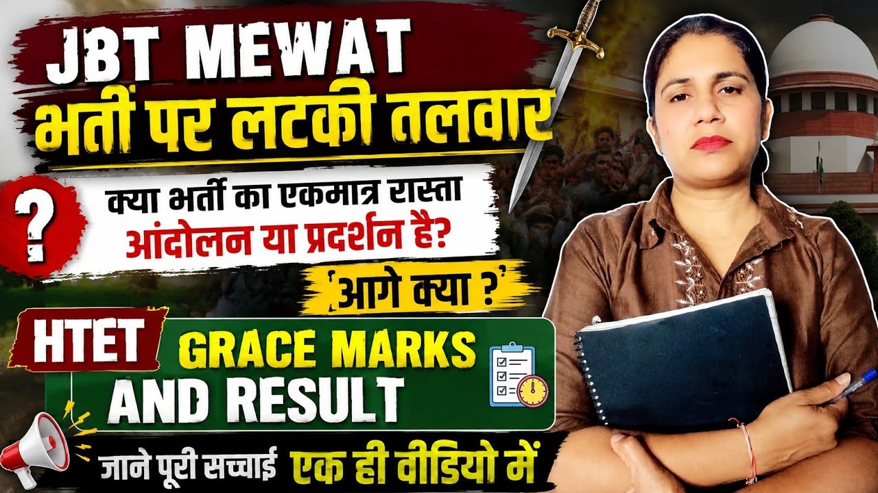 JBT मेवात भर्ती Court Case Latest Update 🔥 | HTET Result कब? Grace Marks मिलेंगे?