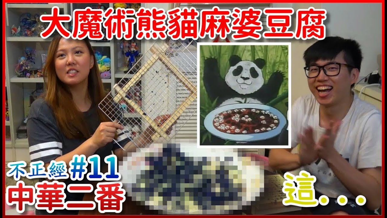 【小當喳#11】小當家啊這不是魔術，是超能力《大魔術熊貓麻婆豆腐》不正經中華二番料理Part.11