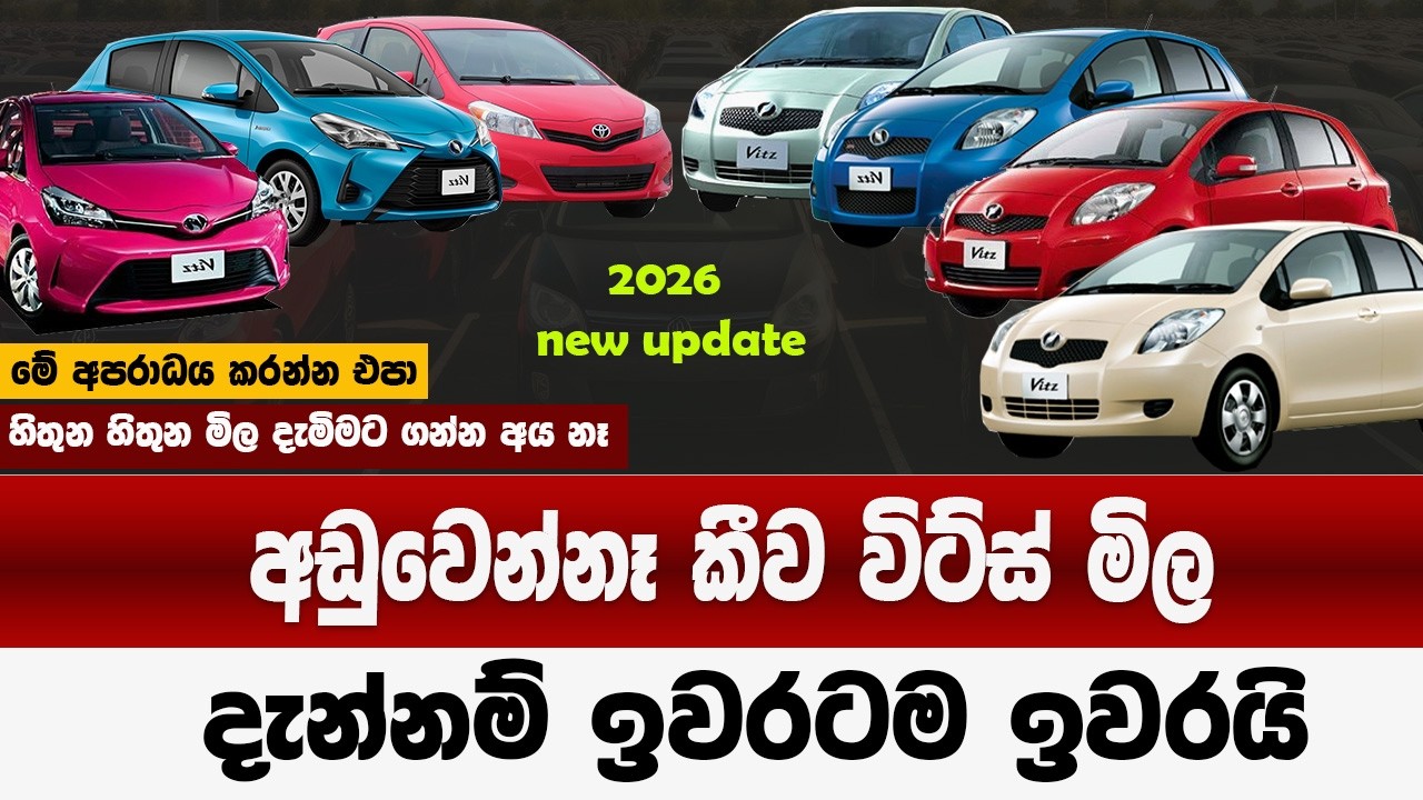 හුරේ දාලා අඩුවෙන්නෑ කීව විට්ස් මිල | දැන් නම් ඉවරටම ඉවරයි | vitz price in sri lanka 2026
