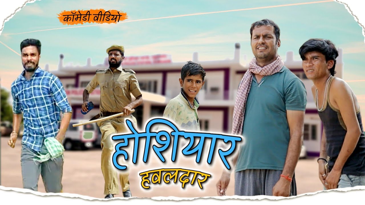 होशियार हवलदार | comedy Video | Rajasthani Hariyanvi comedy  #rajsthanicomedyofficial