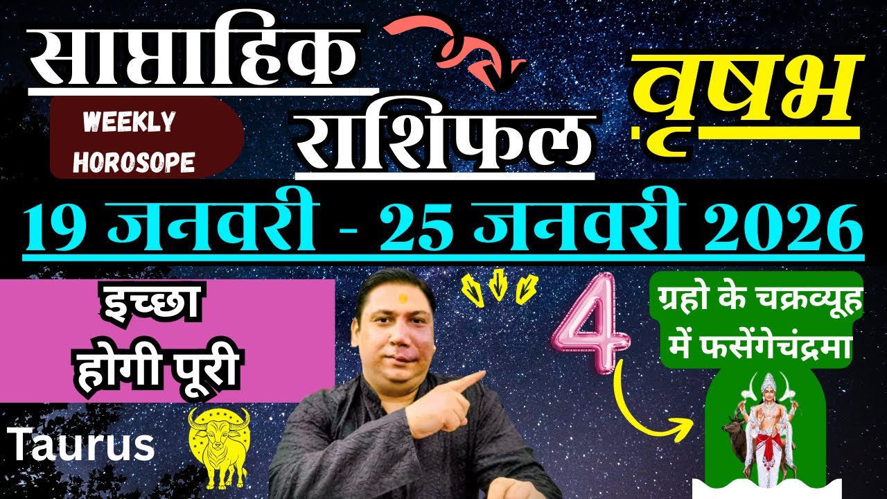 वृषभ राशि | 19 –25 january 2026 | saptahik rashifal | Vrishabh rashi by astroguru Nikhil Taurus 2025