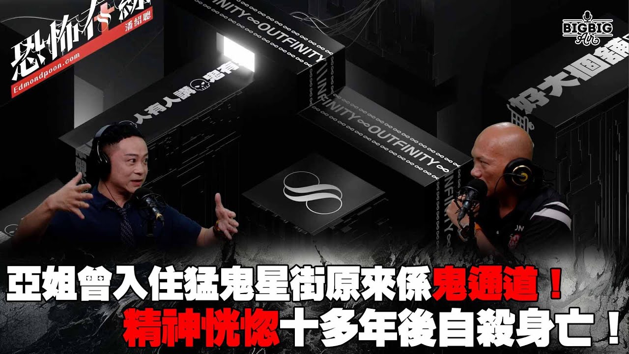 亞姐曾入住猛鬼星街原來係鬼通道！精神恍惚十多年後自殺身亡！ 嘉賓：王沛良《第4064集》13-6-2024