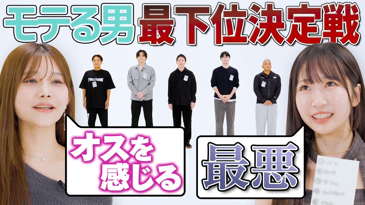 「1番モテない男は誰？」モテランキング最下位決定戦が開幕！男性編