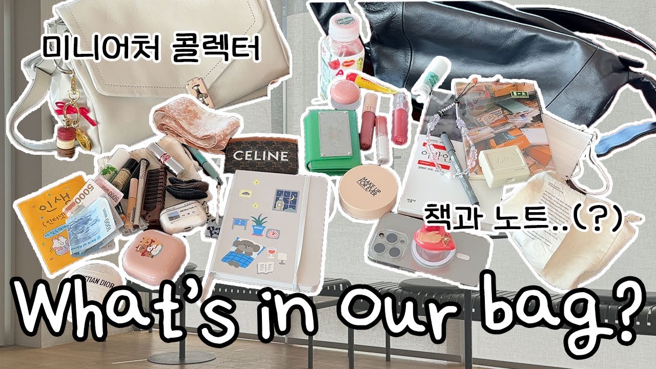 보부상 직장인들의 왓츠인마이백 | 혹시나~ 생길 약속을 위한 미니어처 화장품 콜렉터, 책과 노트를 갖고다니는 인테리어 디자이너, 헤어 볼륨 꿀템, 5통째인 봄웜 인생립 추천