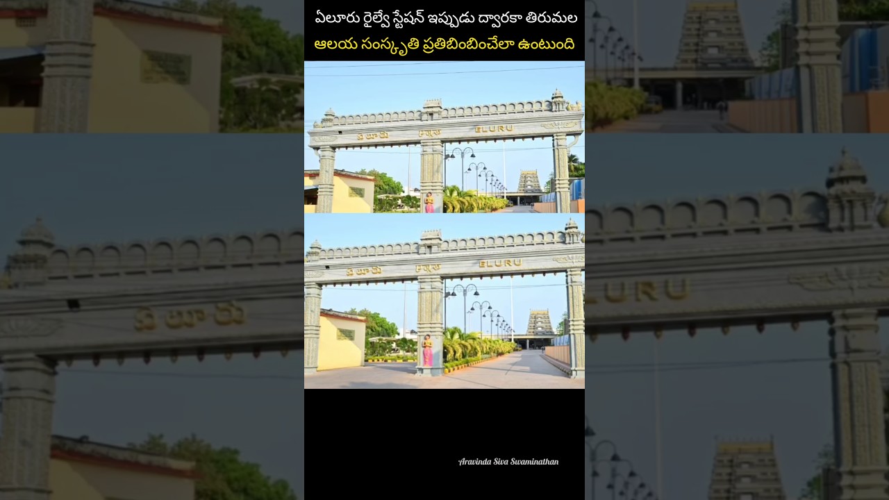 ద్వారకా తిరుమల ఆలయ శైలిలో ఏలూరు రైల్వే స్టేషన్ #eluru #tirumala #indianrailways