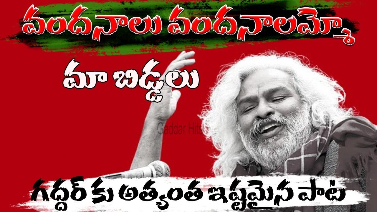 Vandanalu Vandhanalammo Ma biddalu | వందనాలు వందనాలమ్మో మా బిడ్డలు | Gaddar Hits #gaddarhitsongs