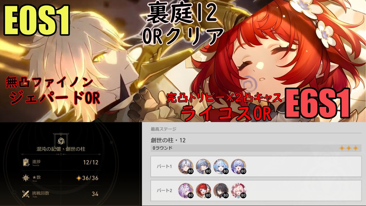 裏庭12 0Rクリア ファイノン(無凸)/キャストリス(2凸)×トリビー(完凸) 【崩壊スターレイル】創世の柱