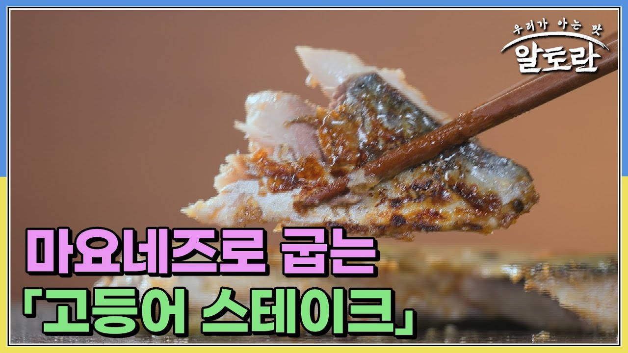 (궁 셰프 타임) 마요네즈로 굽는 「고등어 스테이크」 식용유로 구운 것과 맛 차이는? MBN 251012 방송