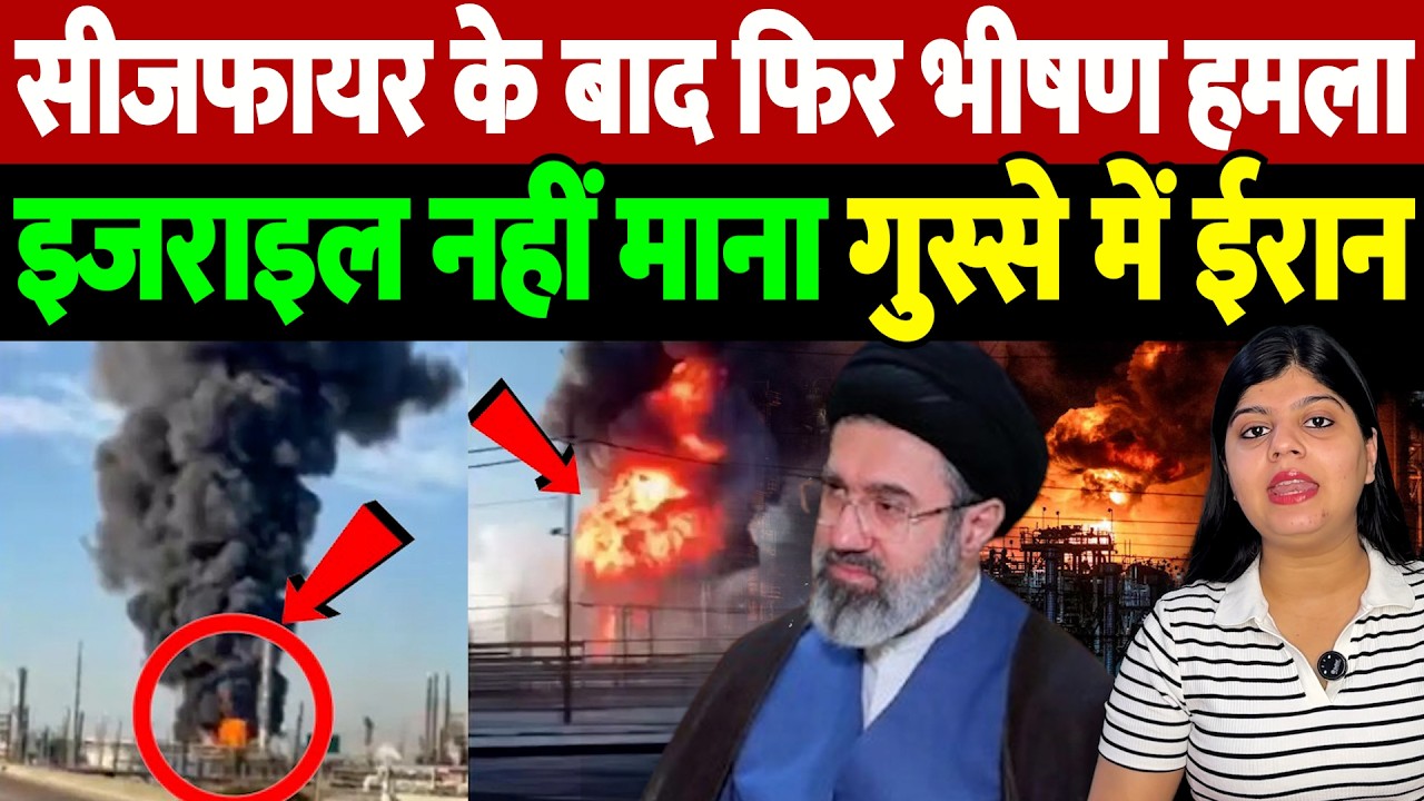 सीजफायर के बाद फिर भीषण हमला, इजराइल नहीं माना, गुस्से में ईरान | Israel Iran War Update |