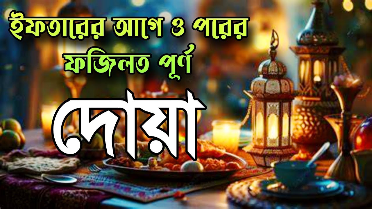 ইফতারের আগে ও পরের পাওয়ারফুল দোয়া | রোজার পূর্ণতা ও কবুলিয়াতের আমল | Powerful Iftar recitation  Dua
