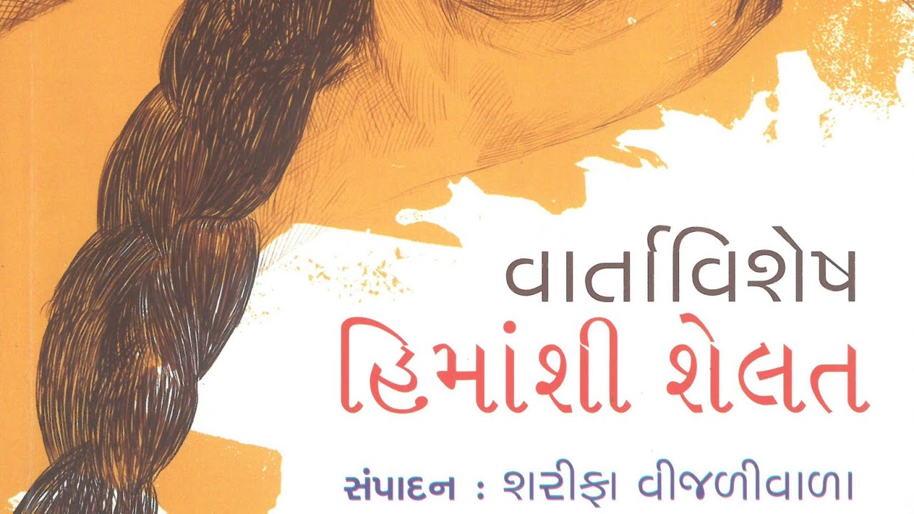 હિમાંશી શેલતની વાર્તા:અગિયારમો પત્ર