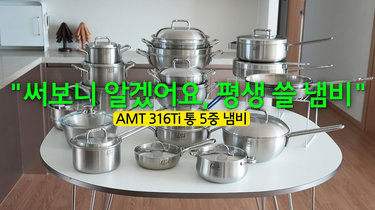 AMT 316Ti 공동구매｜평생쓰는 스텐 냄비｜파티웍｜양수웍｜스텐팬