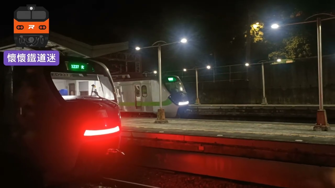 20260217臺鐵1237次EMU900型綠毛蟲號進出山佳站&臺鐵477次EMU3000型新自強號南下通過山佳站&臺鐵1242次EMU900型綠毛蟲號區間車北上進出山佳站|懷懷鐵道迷