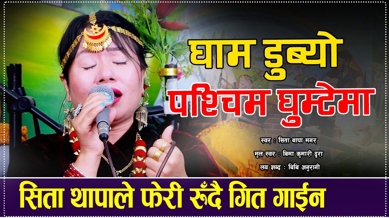 सिता थापाले फेरी रुँदै गित गाईन Sita Thapa Magar Gham Dubyo  Pashim Ghumtema Live Lok Song 2082/2025