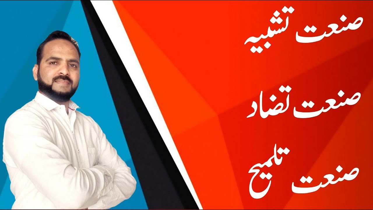 Urdu San'at Tashbiah, Tazaad, Talmeeh | صنعت تشبیہ، صنعت تضاد، صنعت تلمیح #term2 #shahzad_sir