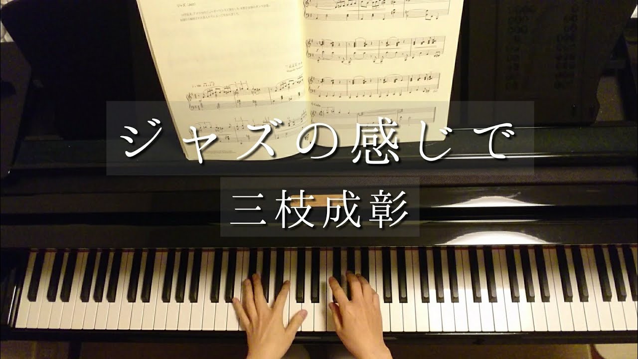 三枝成彰/ジャズの感じで/With Jazz Feel/Shigeaki Saegusa/Piano/ジャズ(Jazz)/Piano