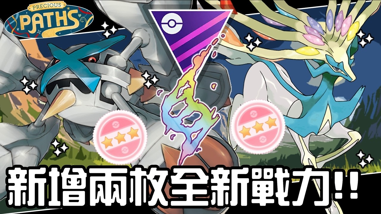 新增兩枚全新戰力！百色哲爾尼亞斯與百色超級巨金怪！寶可夢超級進化盃對戰！Xerneas & Mega Metagross【Pokemon GO】