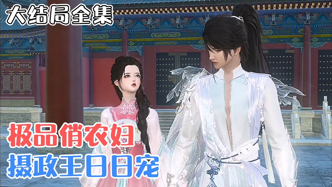 《极品俏农妇：摄政王日日宠》【大结局全集】天才美少女军医穿越了？还是一个正在哺乳期的农妇？还带着这个小拖油瓶嫁给了一个猎户成了人家孩子的继母？ #种田 #宠妻 #古风言情 #小九追书吖