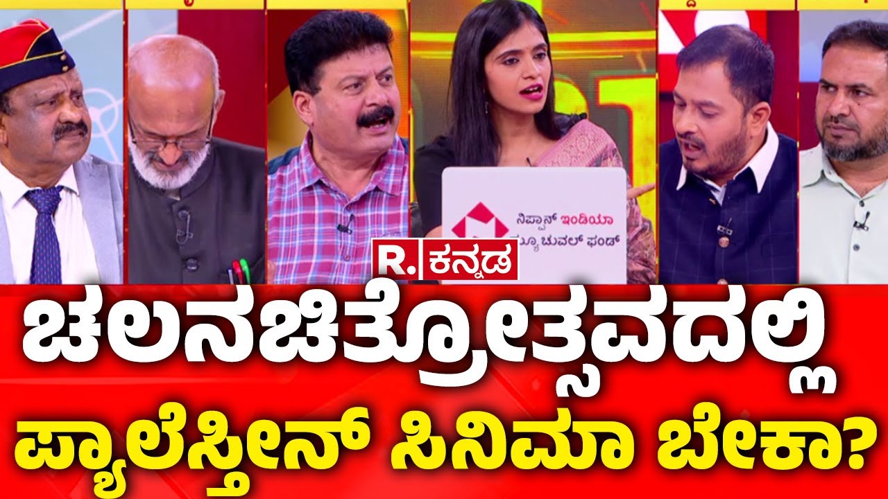 Palestine Films at BIFFes: ಚಲನಚಿತ್ರೋತ್ಸವದಲ್ಲಿ ಪ್ಯಾಲೆಸ್ತೀನ್ ಸಿನಿಮಾ ಬೇಕಾ?