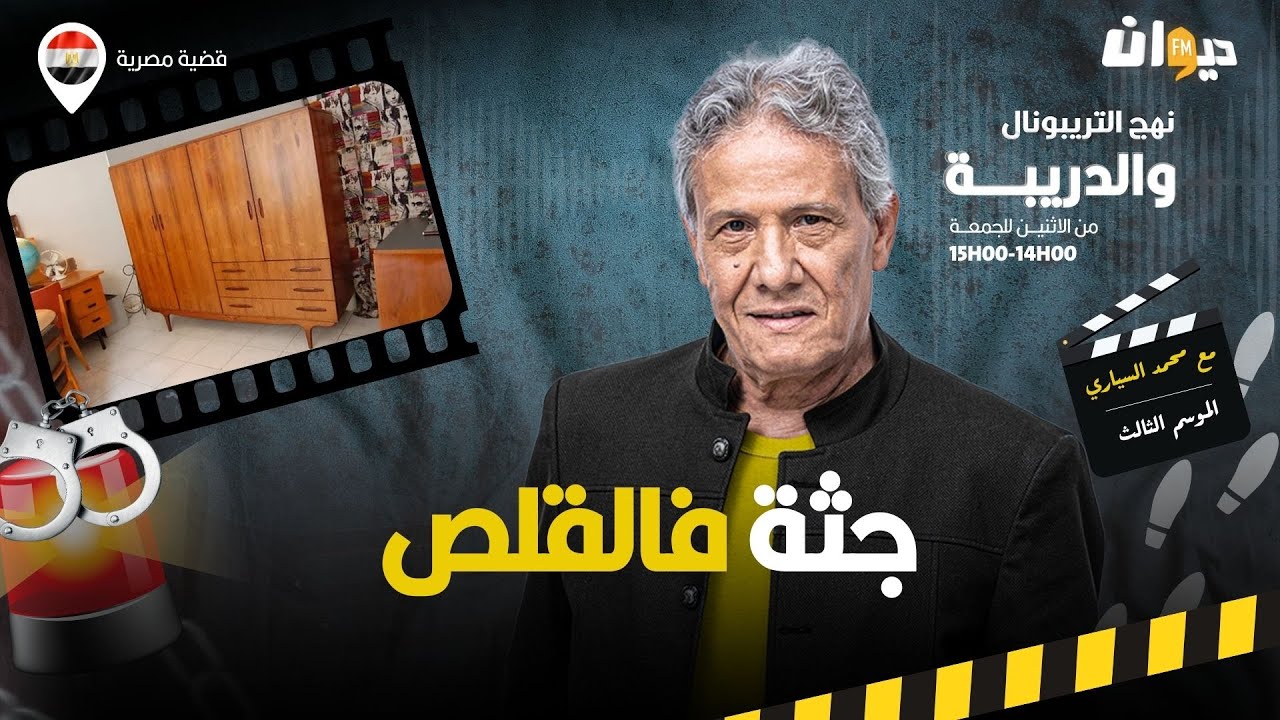 الحلقة 369 من نهج التريبونال والدريبة (مع محمد السياري) | ج .ثة فالقلص