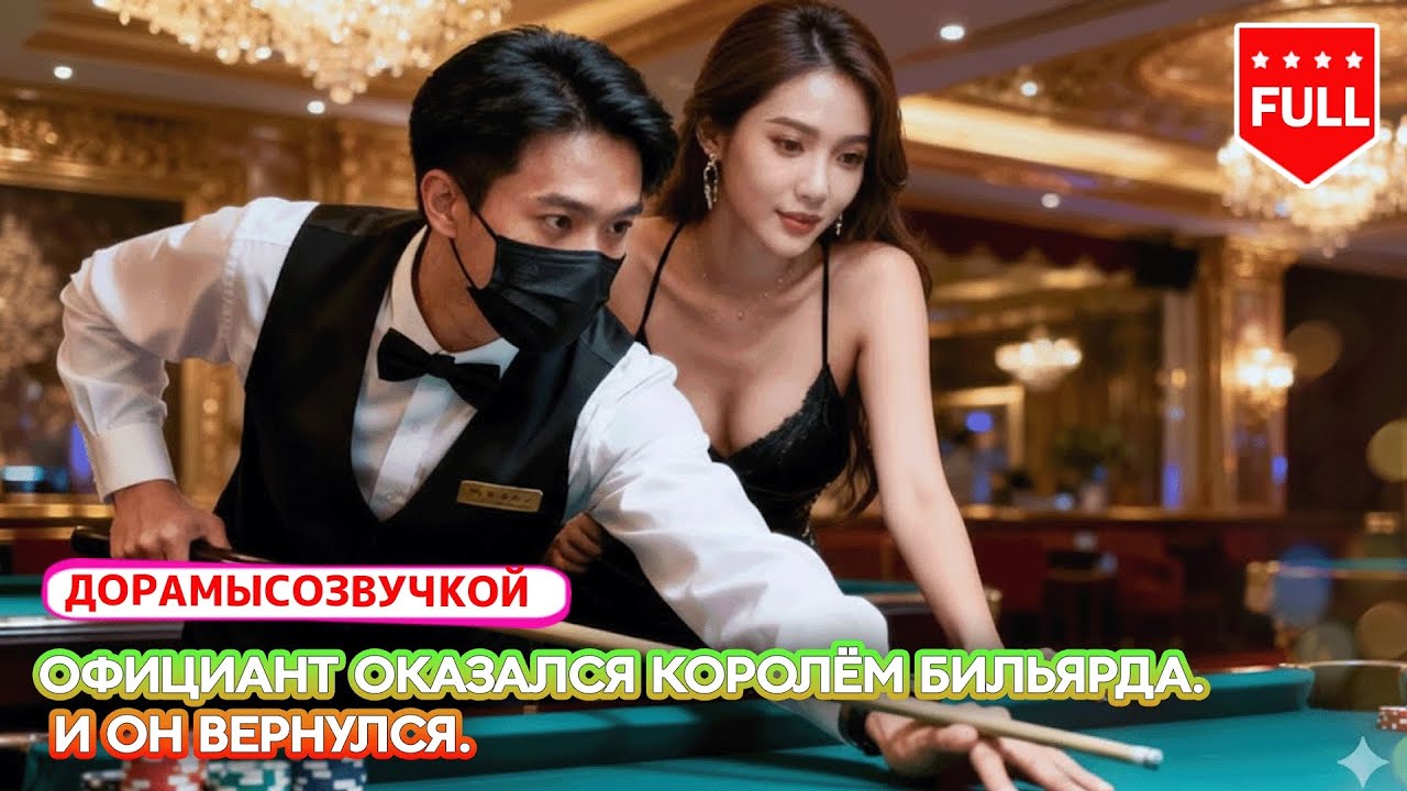 Все серии👑 Легенда скрывалась в тени.⚡ Пока не пришлось выйти к столу.#корольбильярда