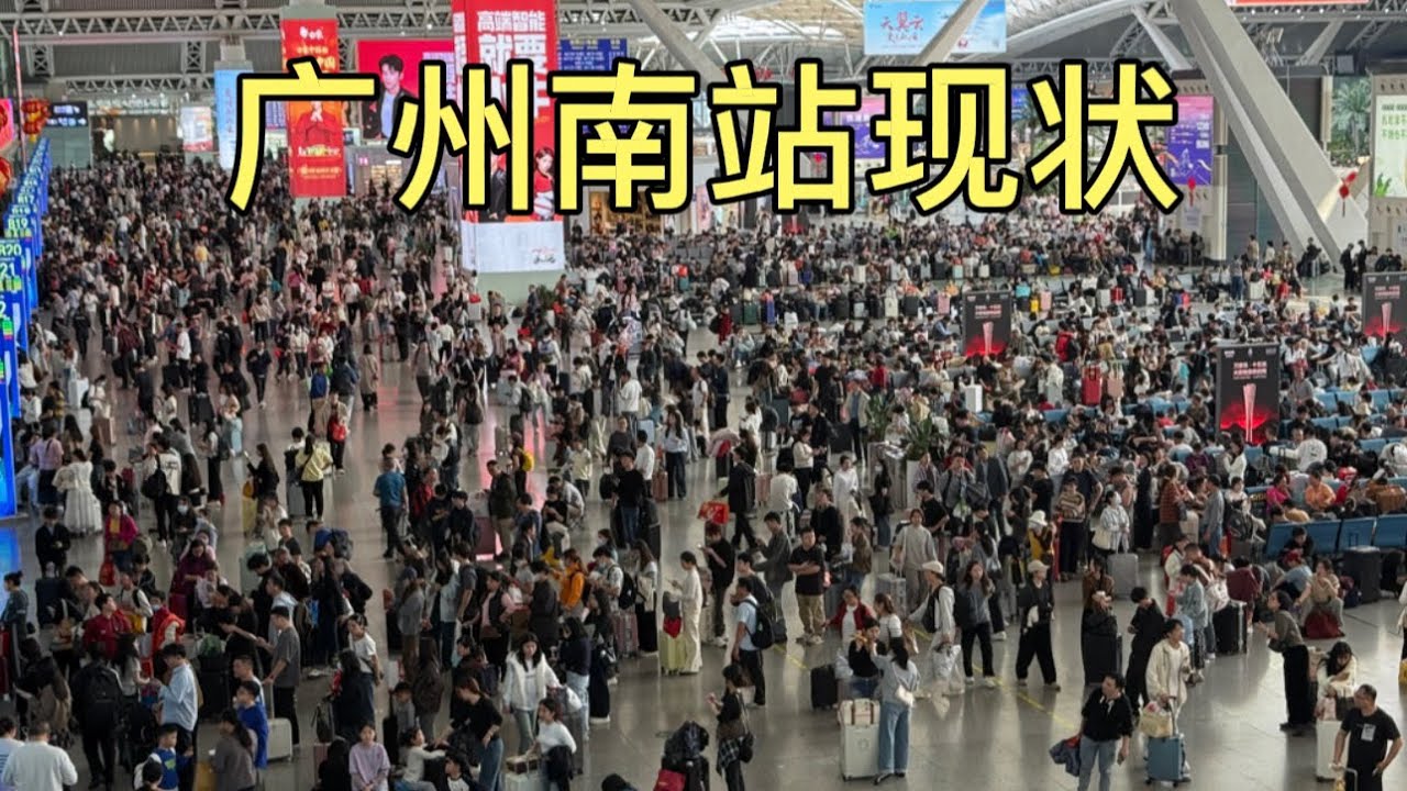 广州南站现状，拍摄于2026年2月15日中午12点许，大家都来看看吧