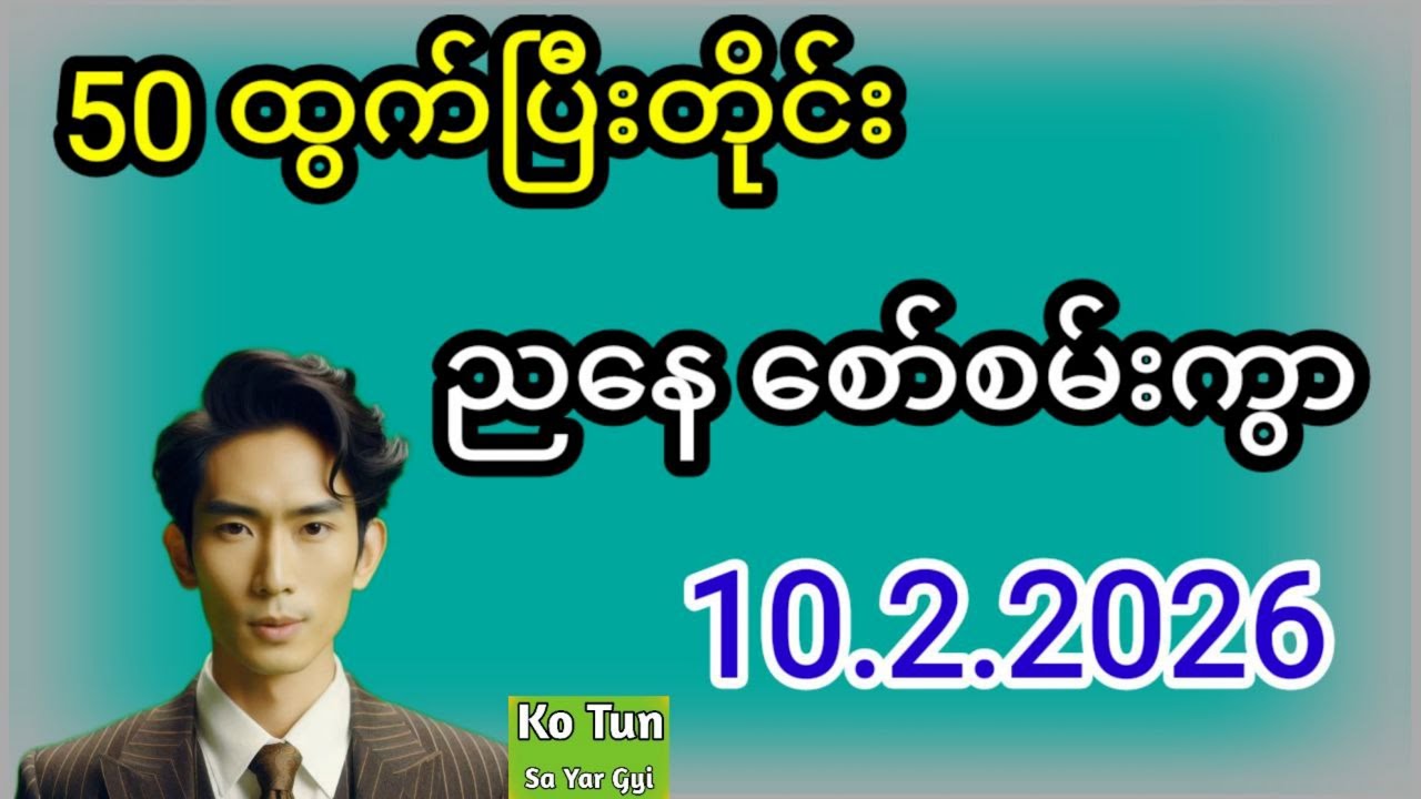 2D . 10.2.2026 မနက် 50 ထွက်ပြီးတိုင်း ညနေစော်စမ်းကွာပေါက်ကိုပေါက်မယ်#2d #အတိတ်စာရွက်များ #education