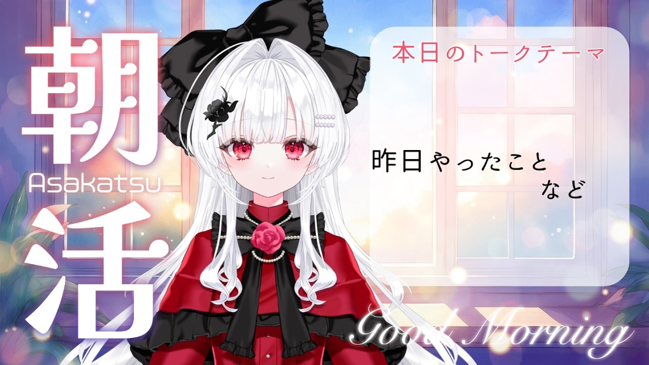 【朝活#211/雑談】眠れなかった朝・忙しい朝に心が落ち着くラジオを【沙那依さな/新人VTuber/初見歓迎】