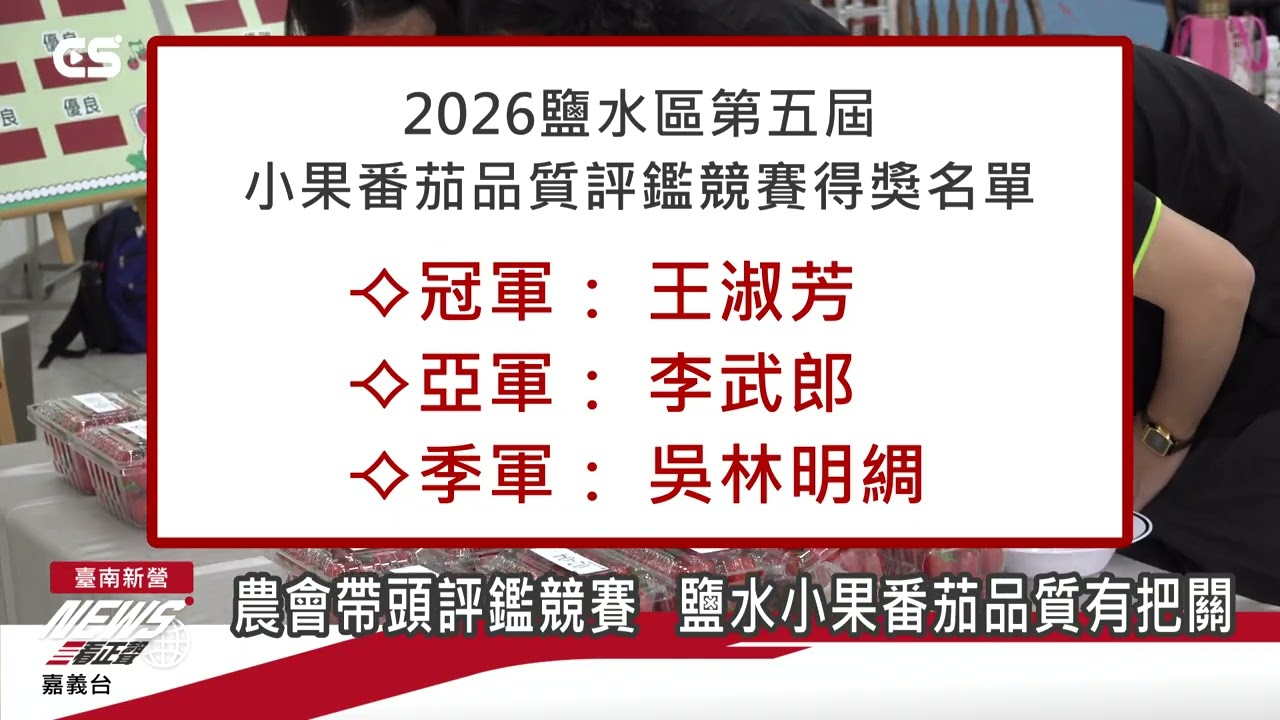 【#CSNEWS】農會帶頭評鑑競賽 鹽水小果番茄品質有把關/CS看正聲